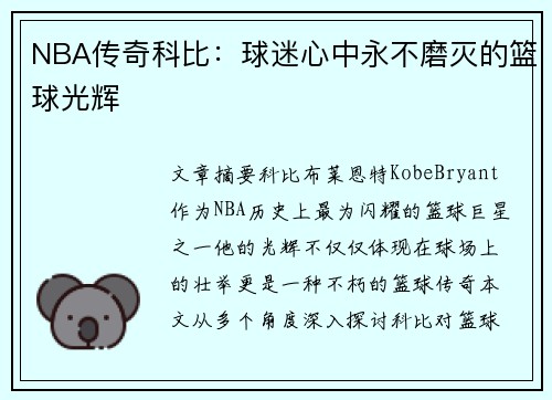 NBA传奇科比：球迷心中永不磨灭的篮球光辉