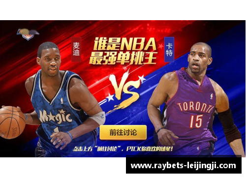 NBA单挑王争霸赛：赛果揭晓，谁将一统篮坛单挑王座？