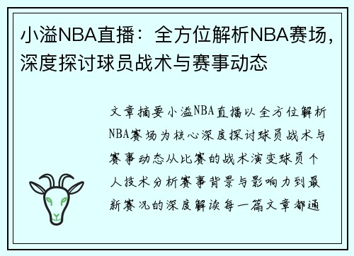 小溢NBA直播：全方位解析NBA赛场，深度探讨球员战术与赛事动态