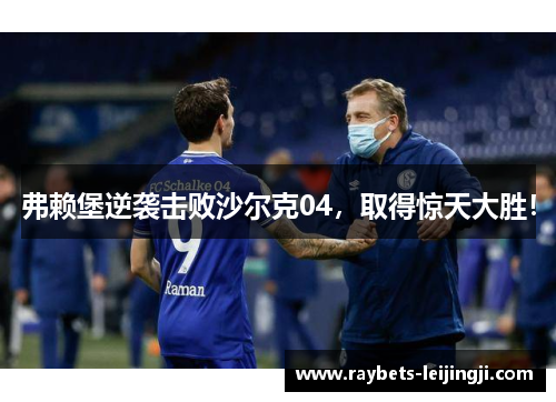 弗赖堡逆袭击败沙尔克04，取得惊天大胜！