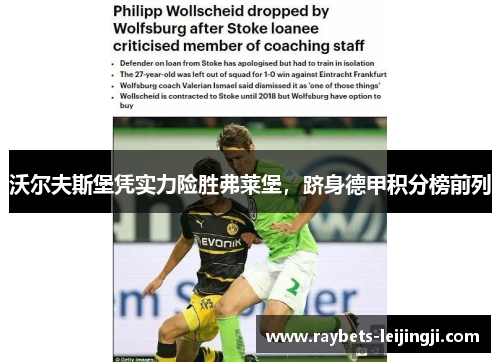 沃尔夫斯堡凭实力险胜弗莱堡，跻身德甲积分榜前列