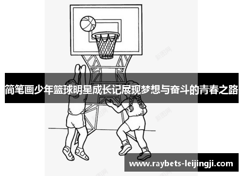 简笔画少年篮球明星成长记展现梦想与奋斗的青春之路