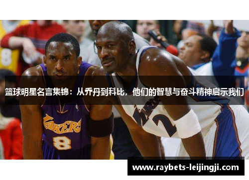 篮球明星名言集锦：从乔丹到科比，他们的智慧与奋斗精神启示我们