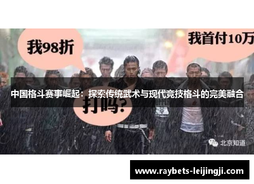 中国格斗赛事崛起：探索传统武术与现代竞技格斗的完美融合