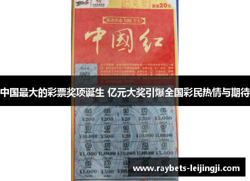 中国最大的彩票奖项诞生 亿元大奖引爆全国彩民热情与期待