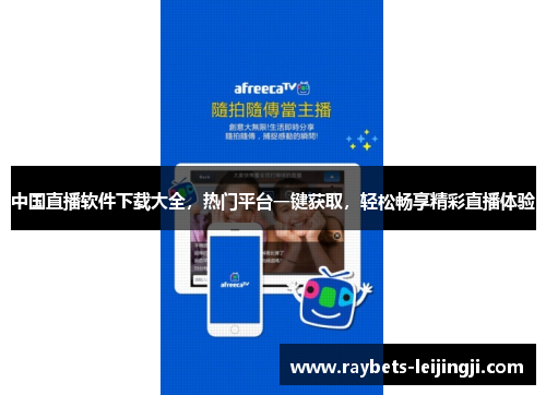 中国直播软件下载大全，热门平台一键获取，轻松畅享精彩直播体验