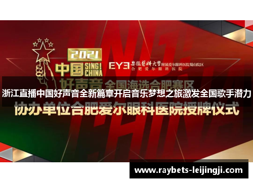 浙江直播中国好声音全新篇章开启音乐梦想之旅激发全国歌手潜力