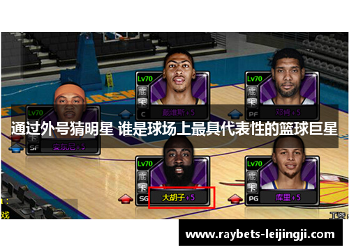 通过外号猜明星 谁是球场上最具代表性的篮球巨星
