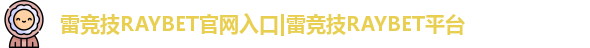 雷竞技